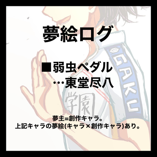🚲夢絵まとめ①