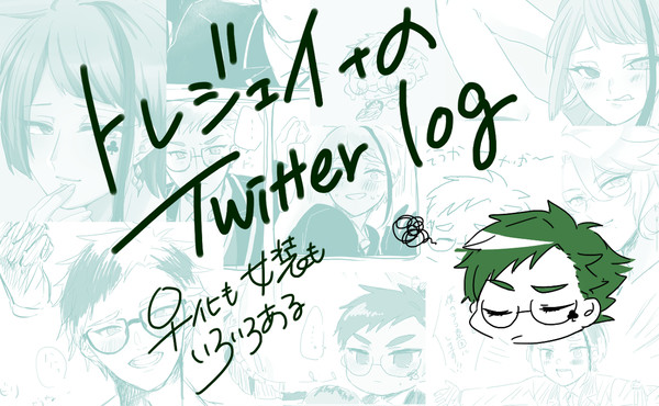 Twitterログ3