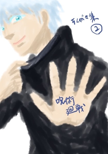 呪術廻戦 落書きまとめ2