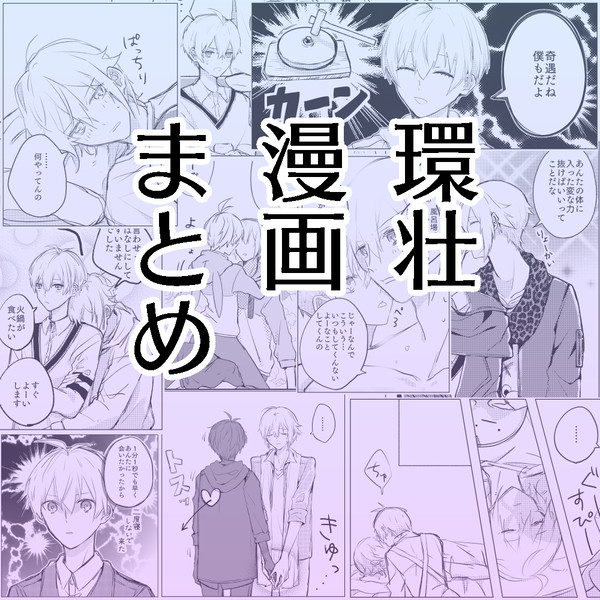 環壮まとめ2