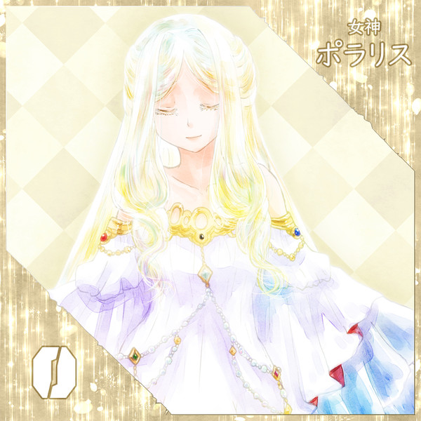 【ポラリス】女神【希望/祝福】