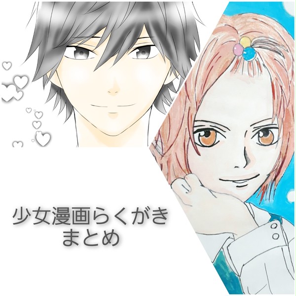少女漫画らくがき