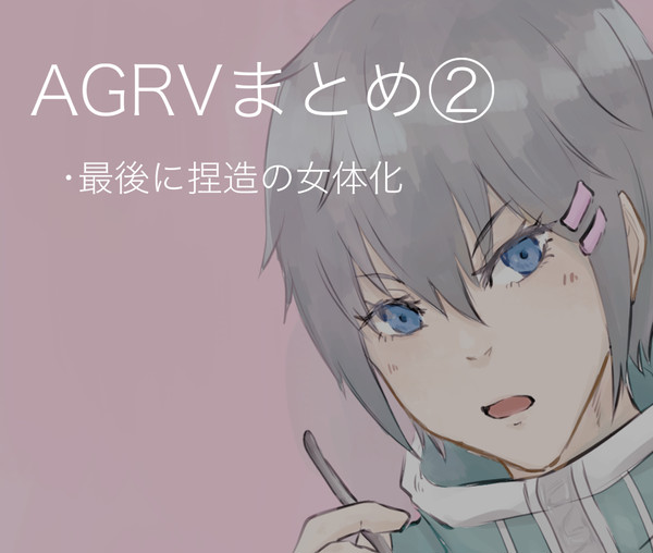AGRVまとめ２