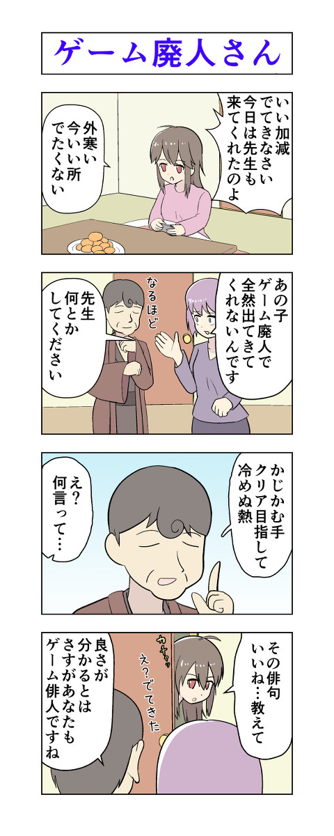 ゲーム廃人さん