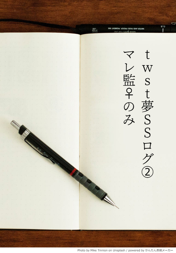 twst夢SSログ②