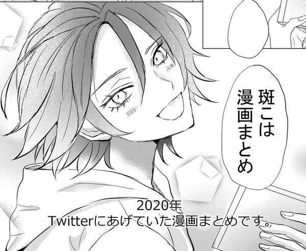 斑こは漫画まとめ