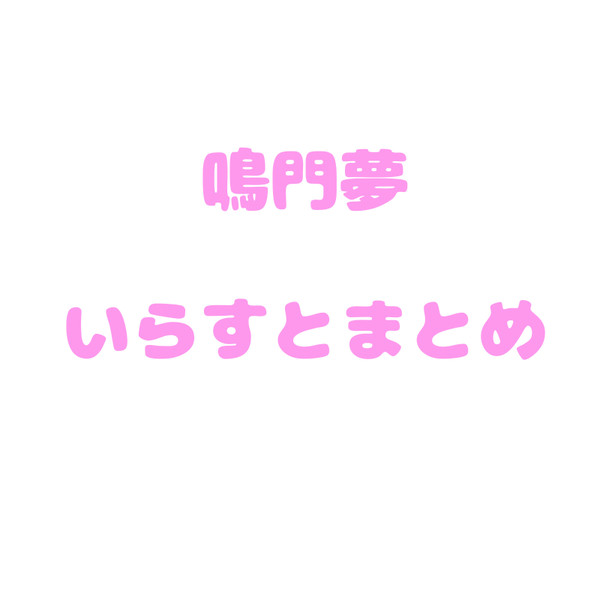 鳴門夢いらすとまとめ（＋α）