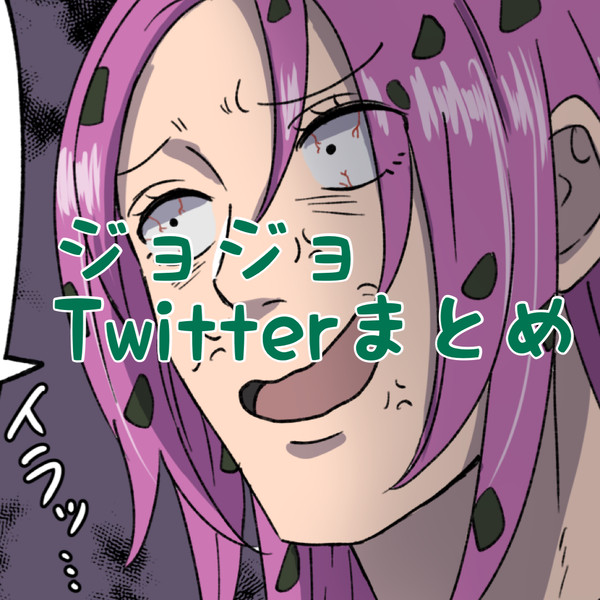 ジョジョTwitterまとめ4