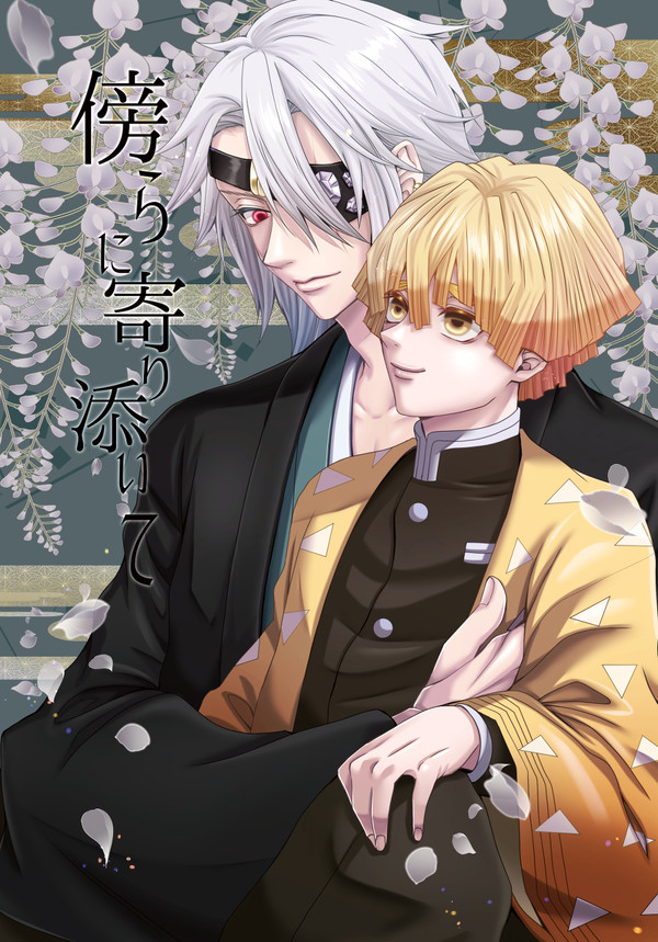 傍らに寄り添いて【1/10 日輪12/新刊サンプル】