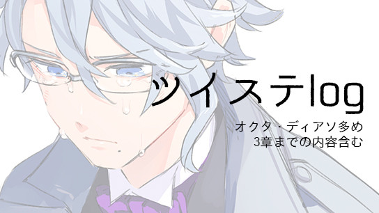 twstログ