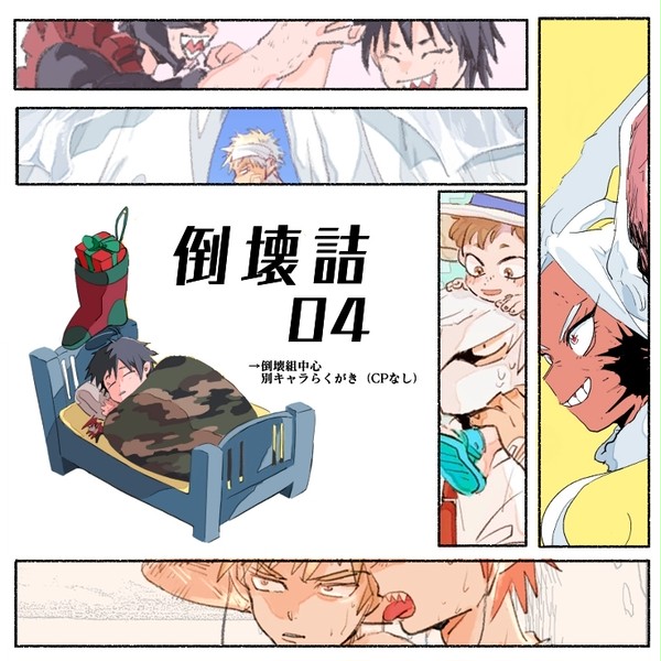 倒壊詰04