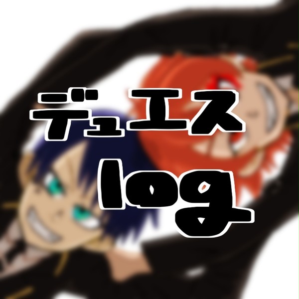 デュエスログ