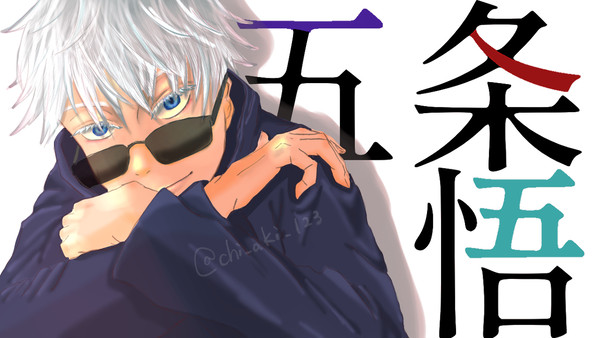 五条悟
