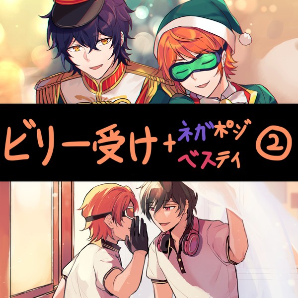 ビリ受け+α log2