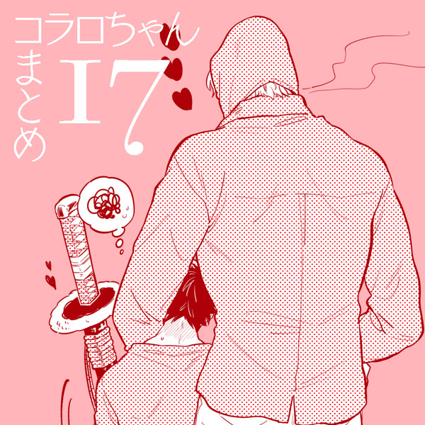 コラロちゃんまとめ17