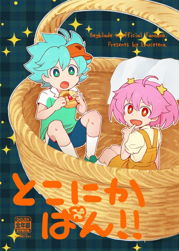 『とこにかぱん!!』WEB再録