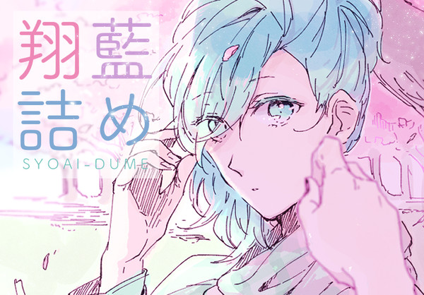 翔藍詰め19