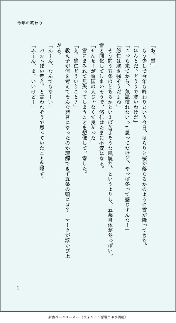 五悠SS「今年の終わり」