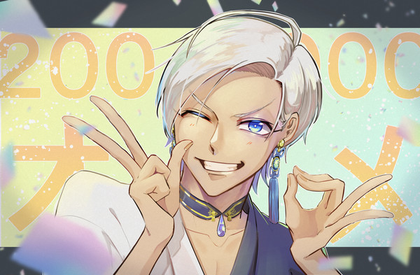 20万人おめ