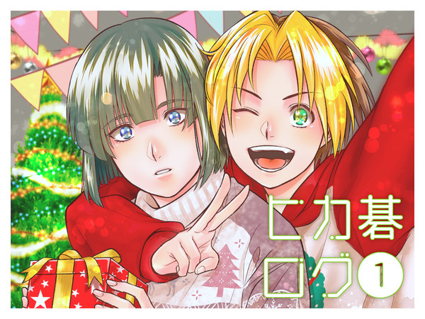 【腐】ヒカ碁ログ①