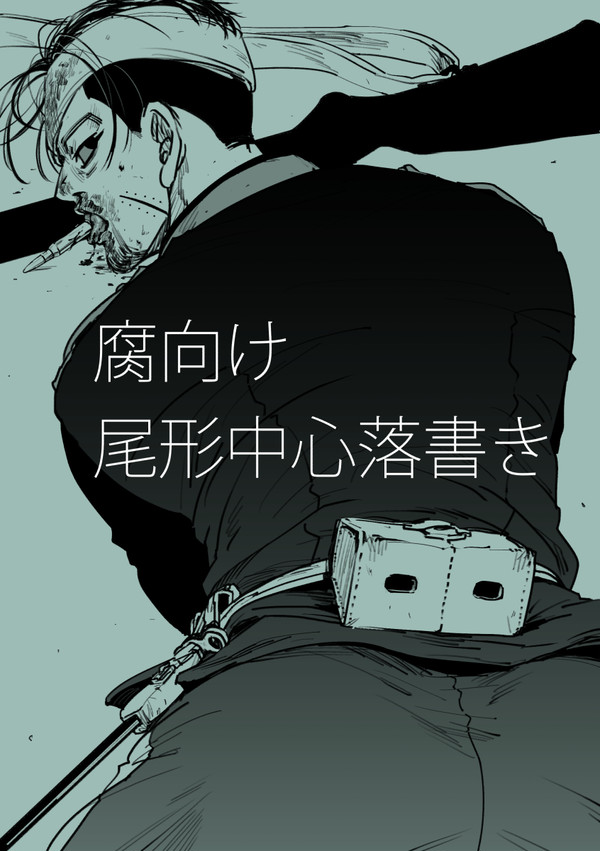 【腐向け】尾形中心落書き