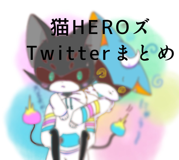 猫HEROズTwitterまとめ