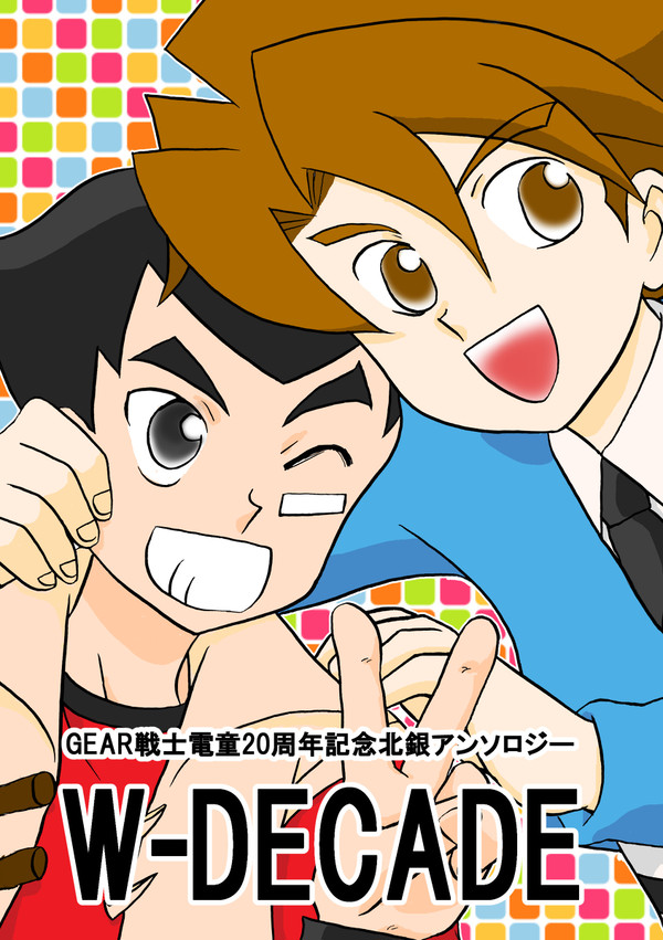 【電童・北銀アンソロジー】「W-DECADE」