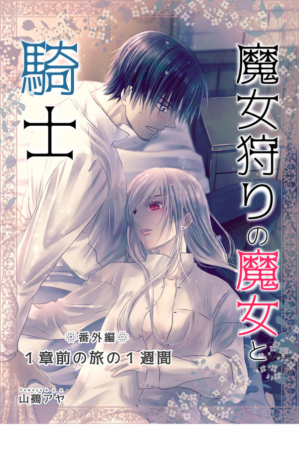 魔女狩りの魔女と騎士【番外編】1章前の旅の1週間小話ー1