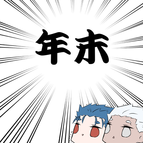 【腐向け】槍弓中心ついったログ2