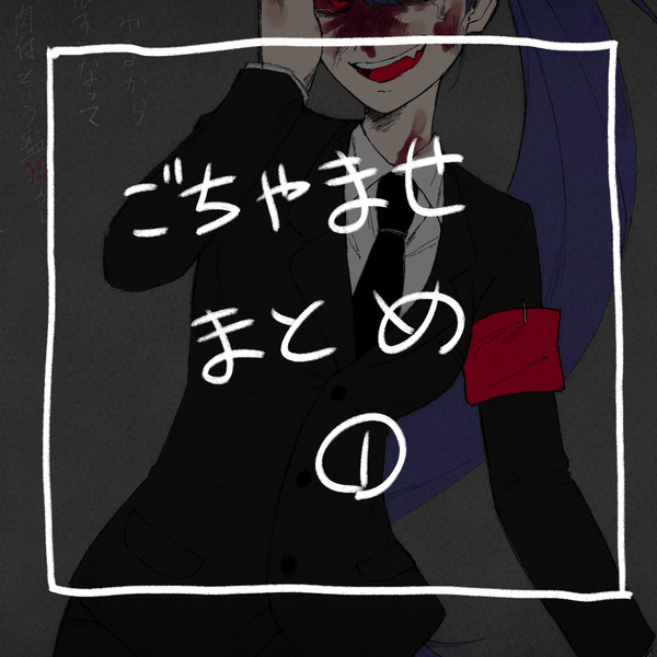 ごちゃまぜまとめ①