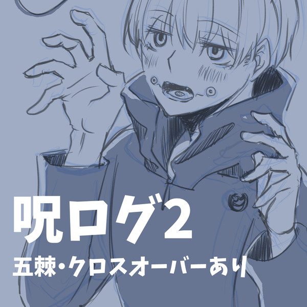 【腐】呪ログ2
