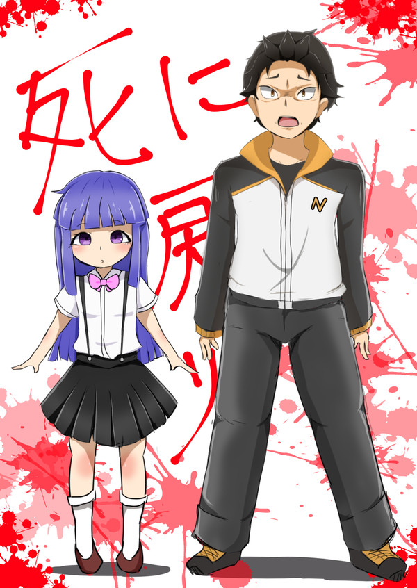 死に戻れ