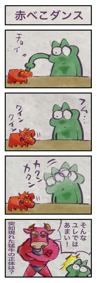 カエルツレヅレ:赤べこダンス