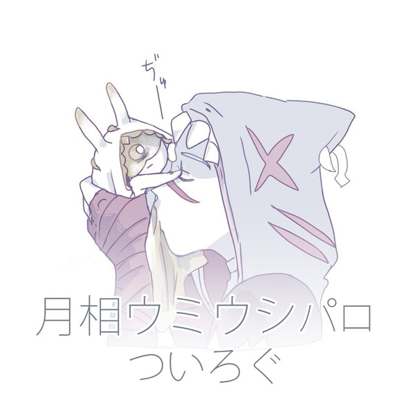月相ウミウシパロまとめ