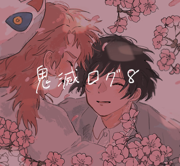 鬼滅ログ8