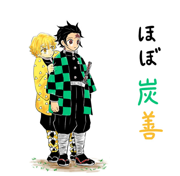 ほぼ炭善
