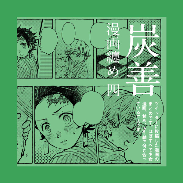【腐】炭善・漫画まとめ4