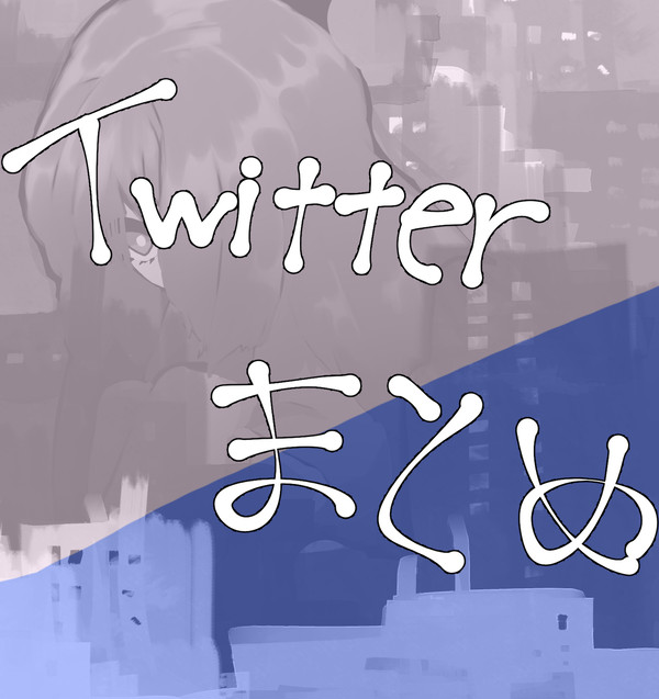 Twitterまとめ