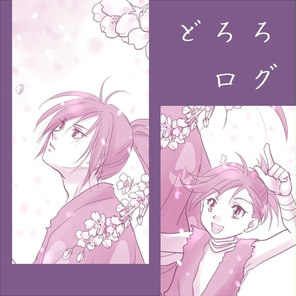 どろろログ