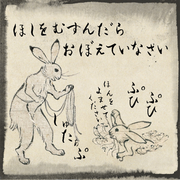 【鳥獣戯画?】星を結んだら覚えていなさい