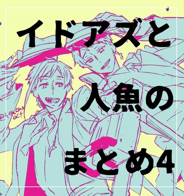 イドアズと人魚のまとめ4