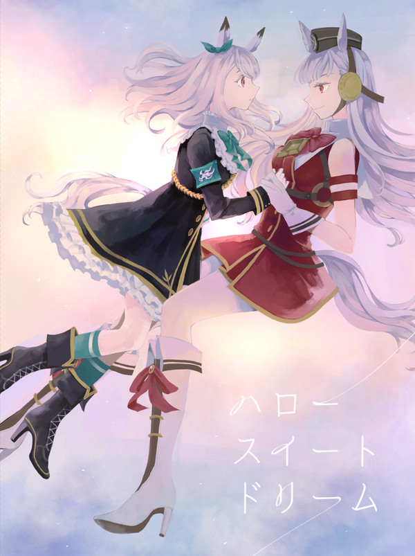 【WEB再録】ハロースイートドリーム【2019年発行ゴルマク本】