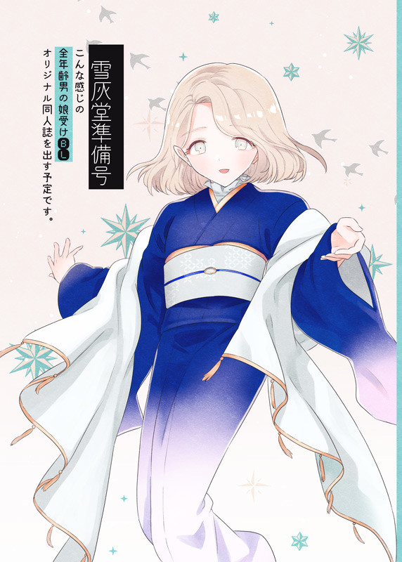 【エアコミケ２】雪灰堂準備号【サンプル】