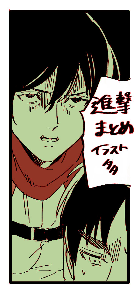 進撃まとめ