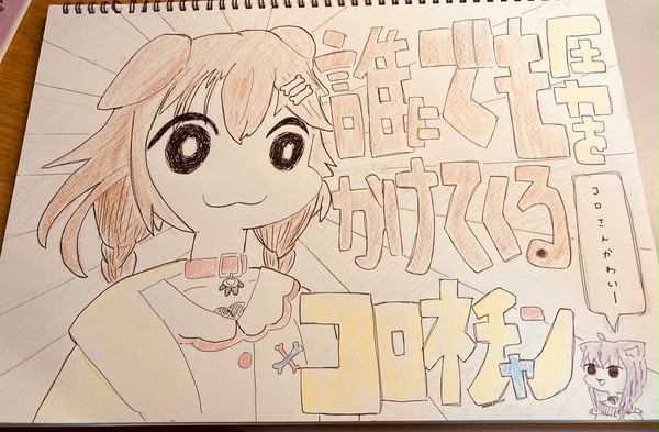 誰にでも圧力をかけてくるコロネチャン
