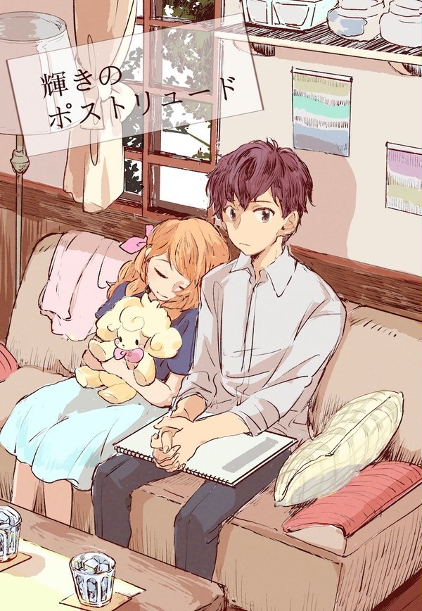 輝きのポストリュード(瀬名あか/web再録）