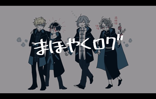 まほやくログ
