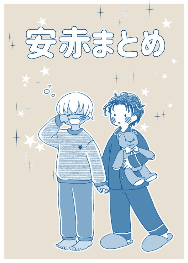 安赤まとめ