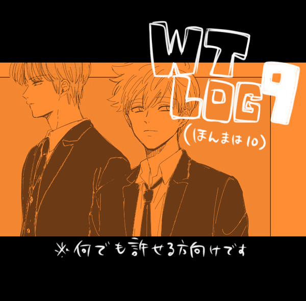 【腐向け】WTログ9