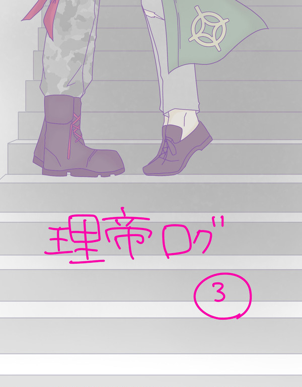 理帝ログ3